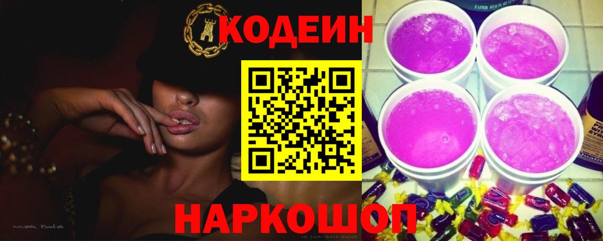 Кодеин напиток Lean (лин)  Вход с VPN  Кодеиновый сироп Lean Purple Drank  Советск 