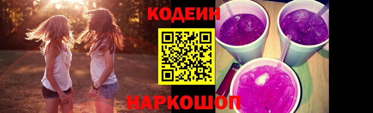 Кодеиновый сироп Lean Purple Drank Советск