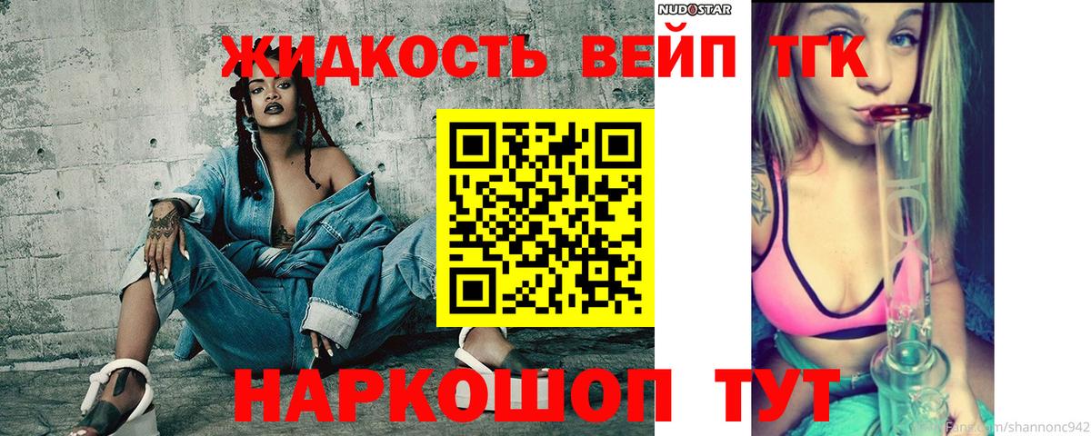 Дистиллят ТГК вейп с тгк Советск
